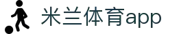 米兰体育app官方下载_milan.com